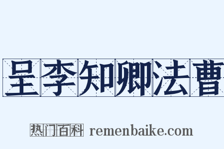 呈李知卿法曹是什么意思的图片